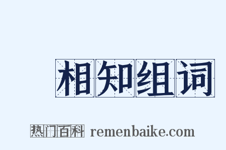 挜相知组词是什么意思的图片